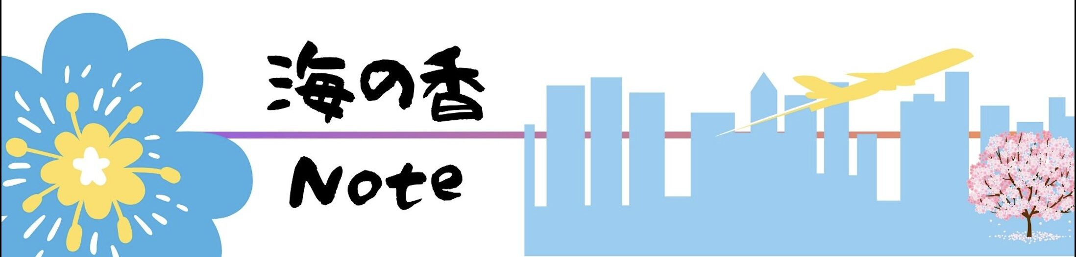 海の香りNote