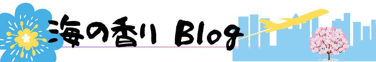 海の香りBLOG