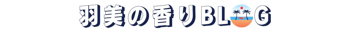 羽美の香りBLOG