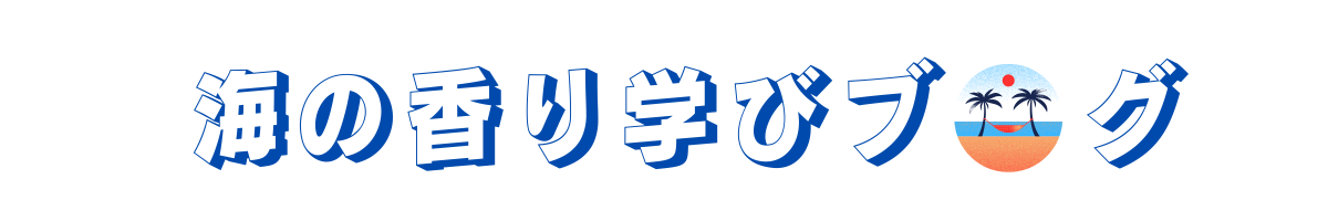 海の香り学びブログ